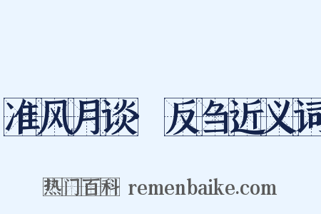 准风月谈·反刍近义词是什么意思的图片